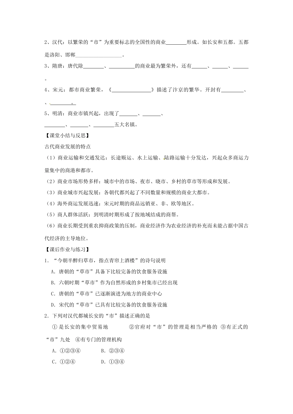河北省唐山市开滦第二中学高中历史 古代中国的商业经济精品学案 人民版必修2_第3页