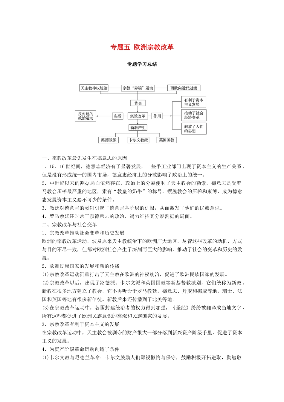 高中历史 专题五 欧洲宗教改革专题学习总结学案 人民版选修1-人民版高二选修1历史学案_第1页