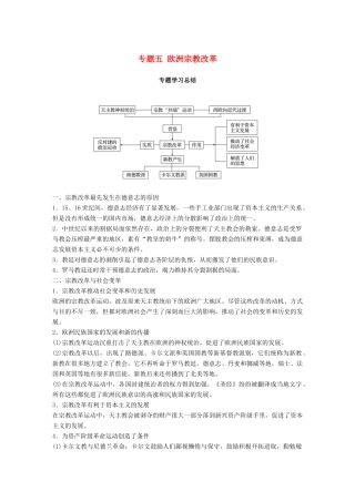 高中历史 专题五 欧洲宗教改革专题学习总结学案 人民版选修1-人民版高二选修1历史学案