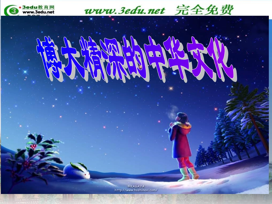 高二政治博大精深的中华文化5_第1页