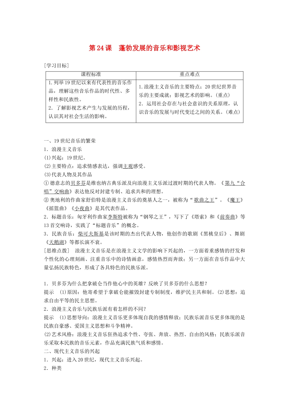 高中历史 第八单元 19世纪以来的世界文学艺术第24课 蓬勃发展的音乐和影视艺术学案 北师大版必修3-北师大版高一必修3历史学案_第1页