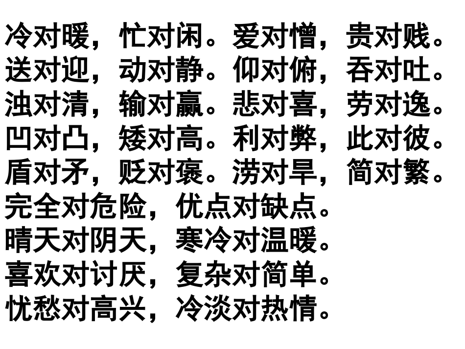反义词对对子歌_第3页