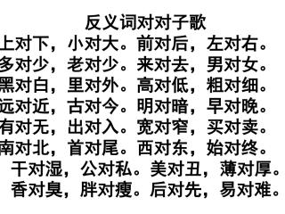 反义词对对子歌
