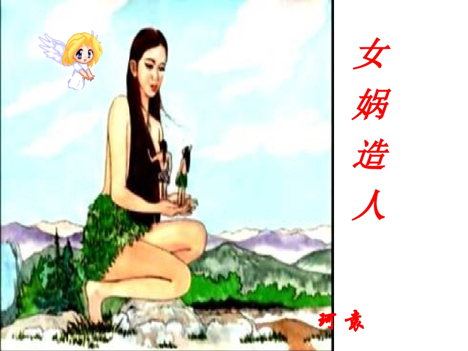 女娲造人 (4)_第3页