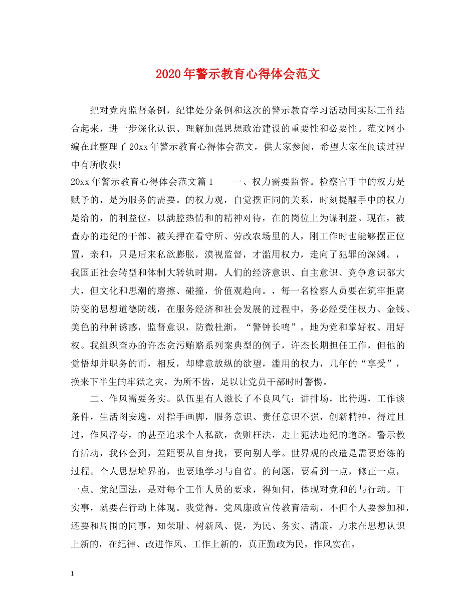 2024年警示教育心得体会范文 _第1页