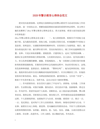 2024年警示教育心得体会范文 