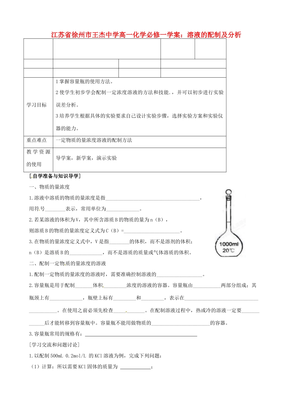 江苏省徐州市王杰中学高中化学 溶液的配制及分析学案 新人教版必修1_第1页