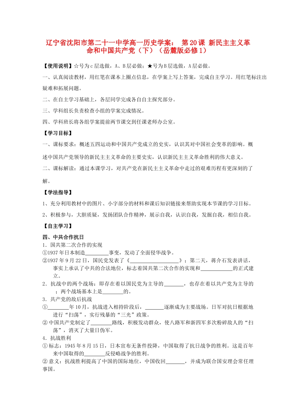 辽宁省沈阳市第二十一中学高中历史 第20课 新民主主义革命和中国共产党（下）学案 岳麓版必修1_第1页