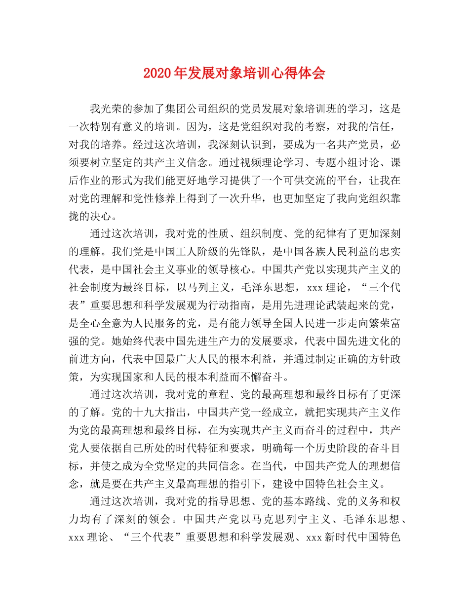 2024年发展对象培训心得体会 _第1页