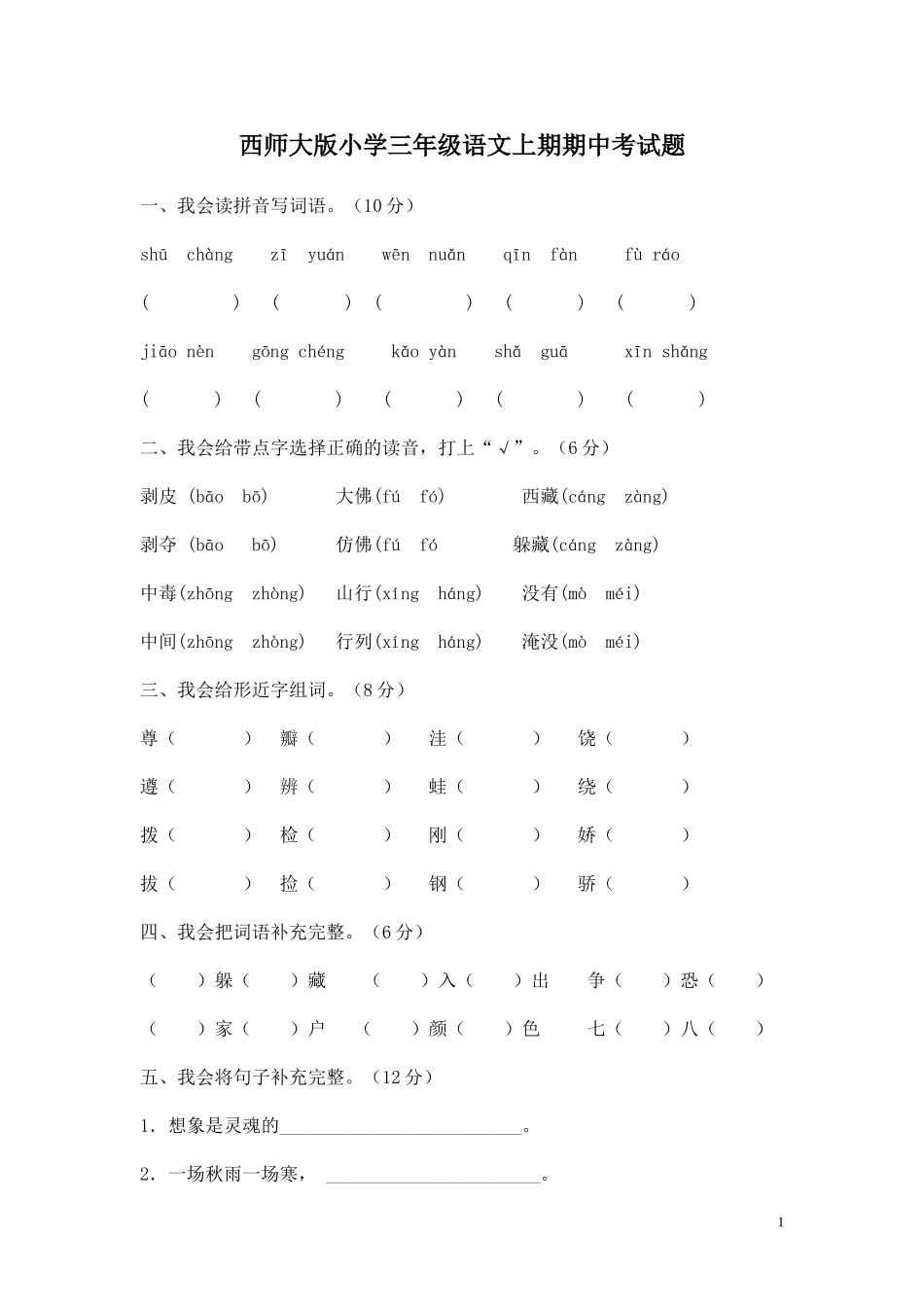 西师大版小学三年级语文上期期中考试题_第1页