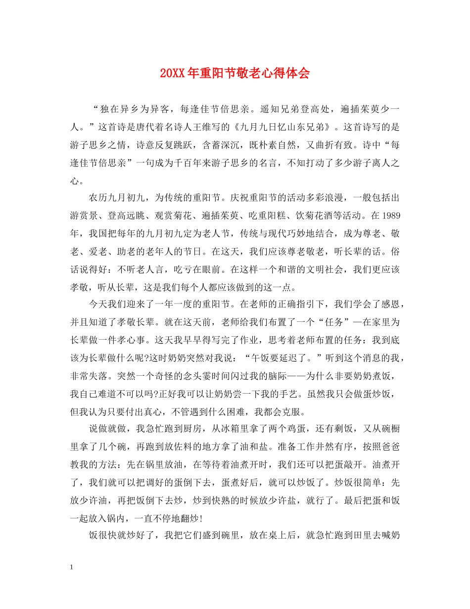 20XX年重阳节敬老心得体会 _第1页