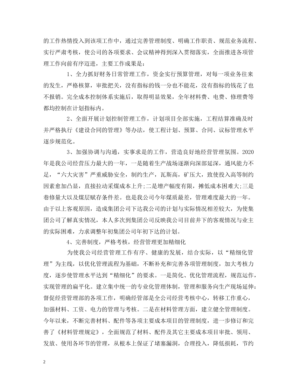 2024年副总经理述职报告 _第2页