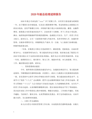 2024年副总经理述职报告 