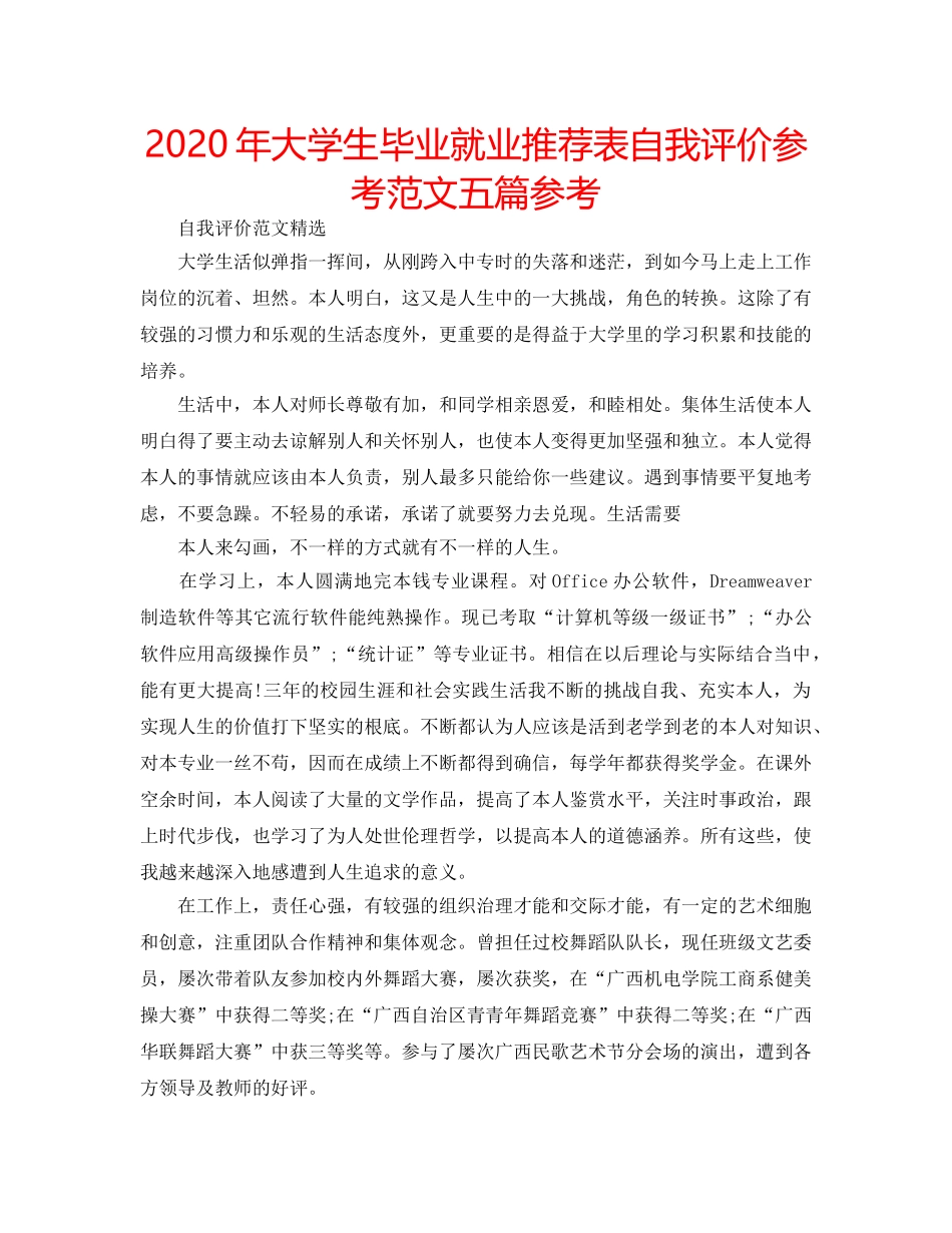 2024年大学生毕业就业推荐表自我评价参考范文五篇参考 _第1页