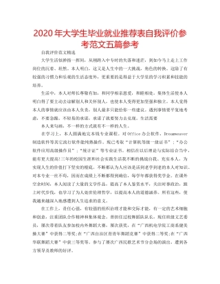 2024年大学生毕业就业推荐表自我评价参考范文五篇参考 