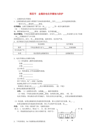 高中化学《金属的电化学腐蚀与防护》学案27 新人教版选修4