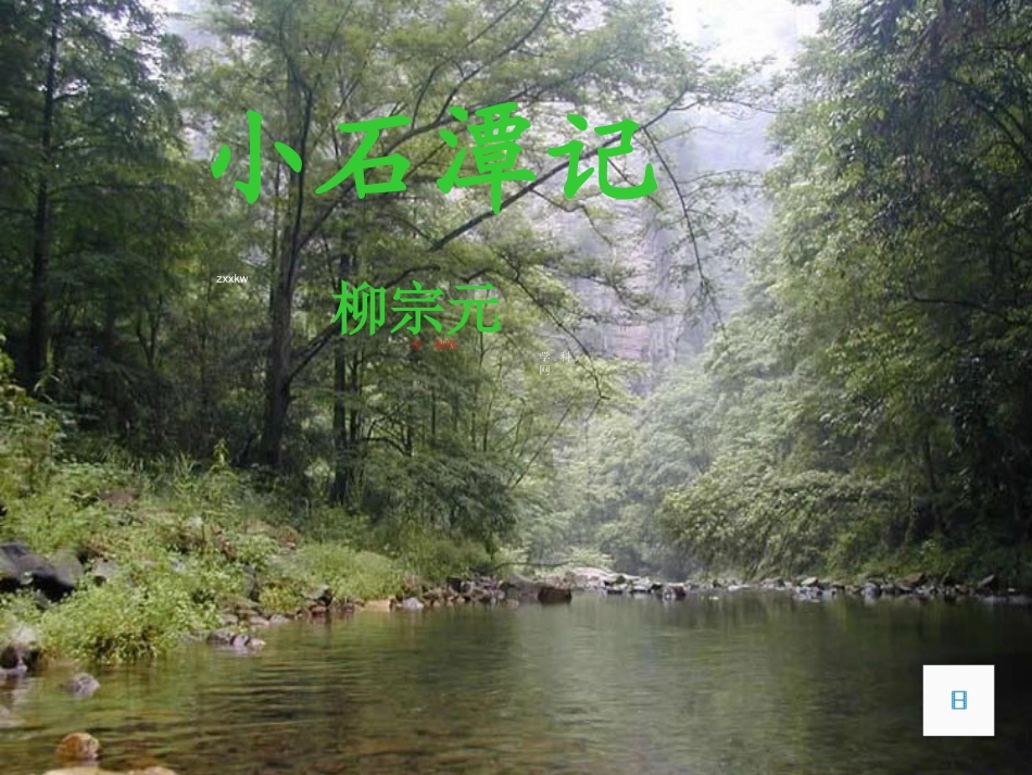 [中学联盟]河南省商丘市宁陵县石桥镇初级中学八年级语文下册：26小石潭记+课件（共39张PPT）_第1页