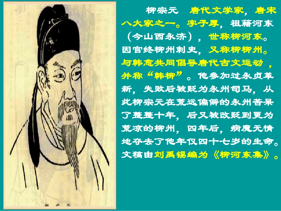[中学联盟]河南省商丘市宁陵县石桥镇初级中学八年级语文下册：26小石潭记+课件（共39张PPT）_第3页