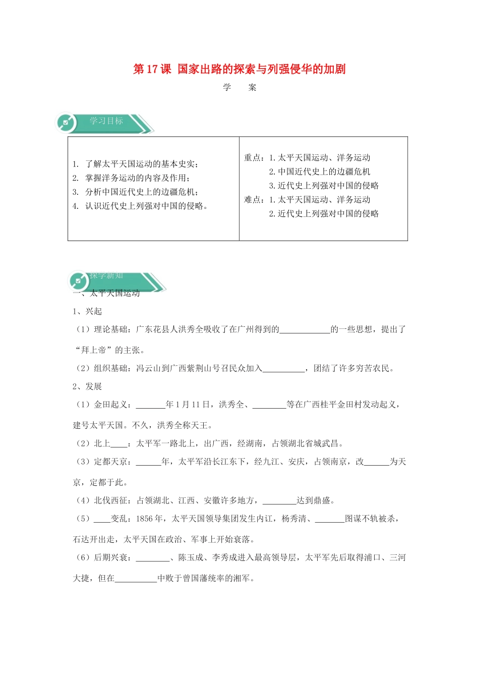 高中历史 第17课 国家出路的探索与列强侵华的加剧学案 新人教版必修《中外历史纲要（上）》-新人教版高一必修历史学案_第1页
