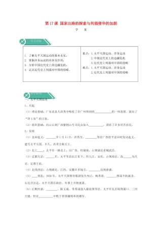 高中历史 第17课 国家出路的探索与列强侵华的加剧学案 新人教版必修《中外历史纲要（上）》-新人教版高一必修历史学案
