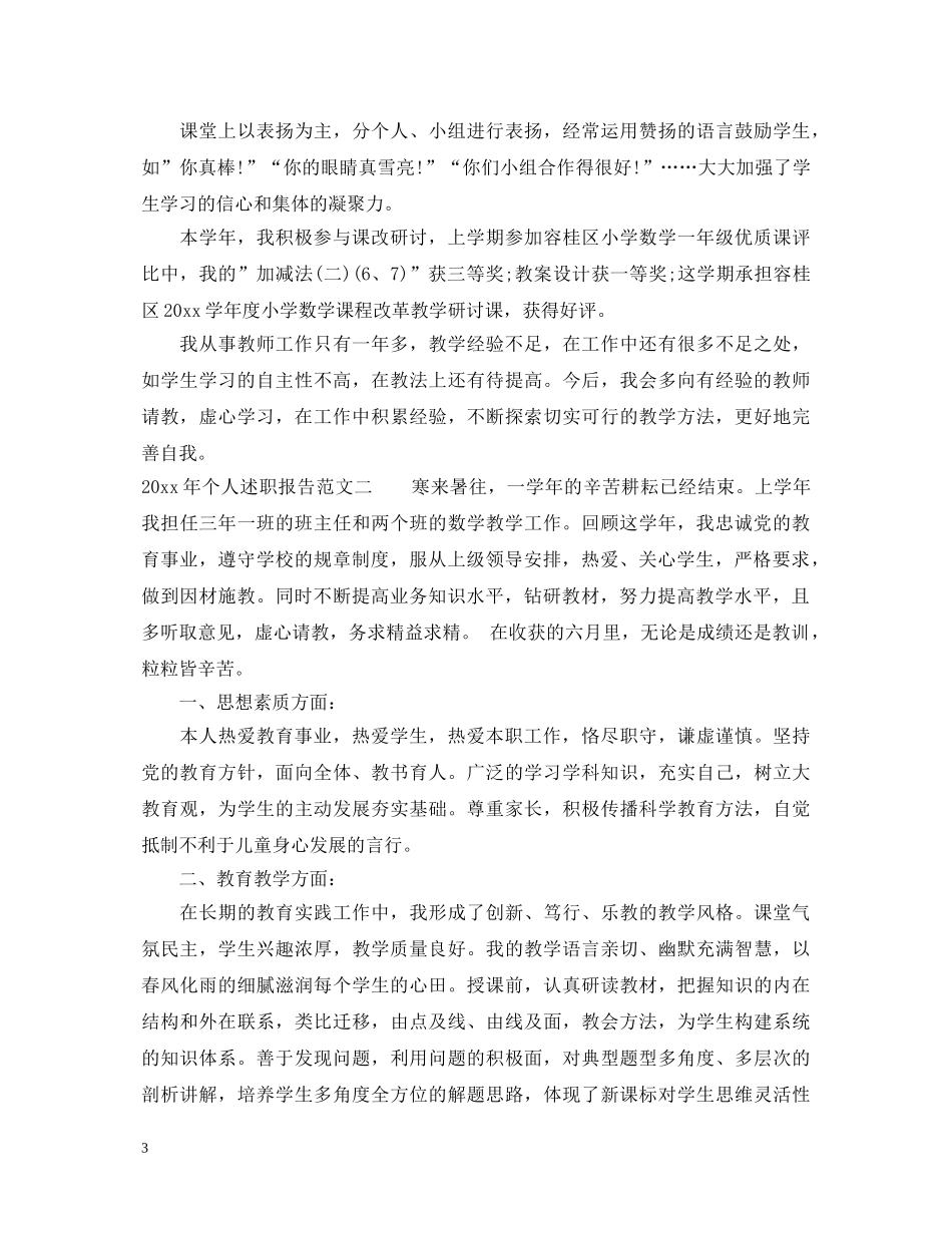 2024年个人述职报告 (000002)_第3页