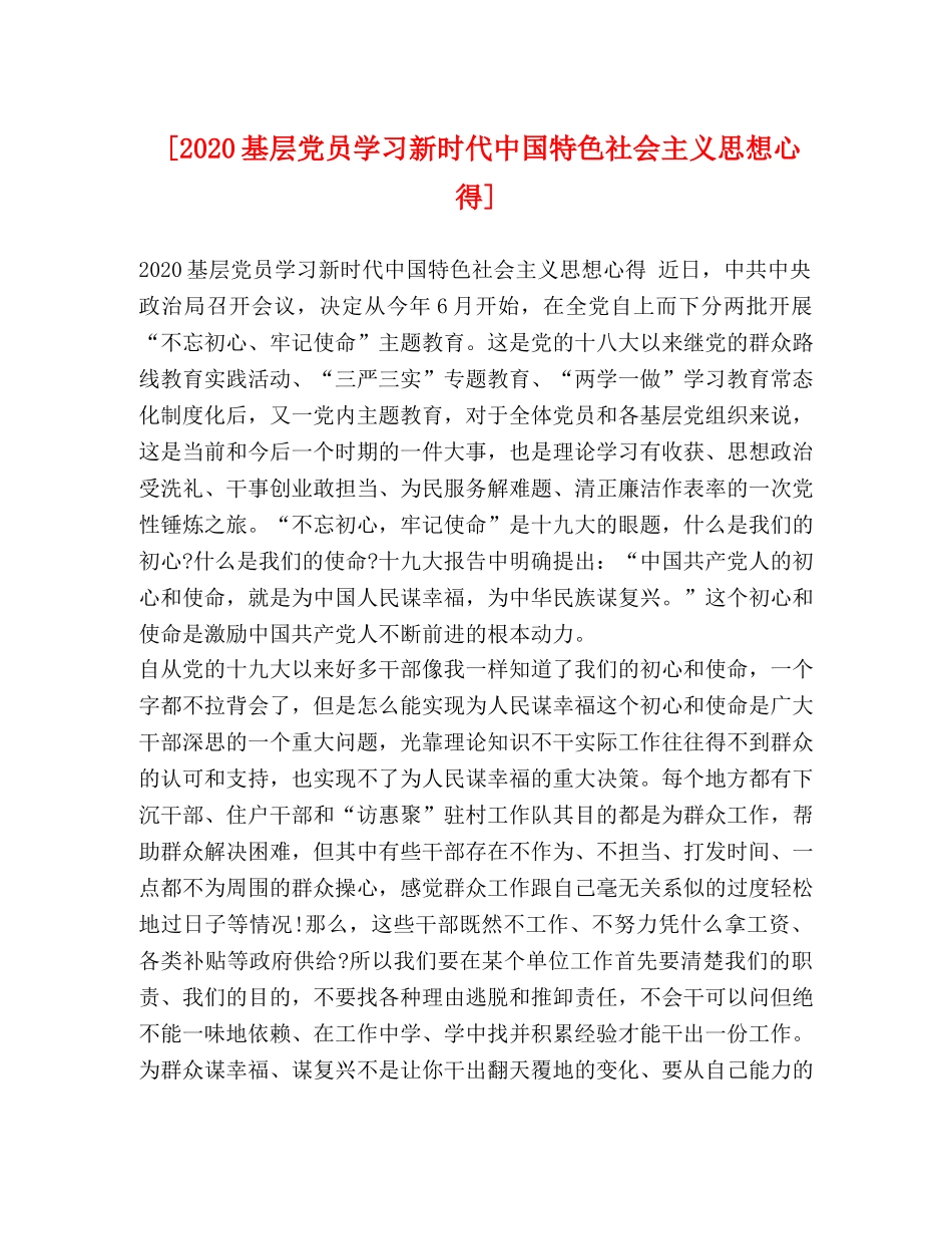 019基层党员学习新时代中国特色社会主义思想心得] _第1页