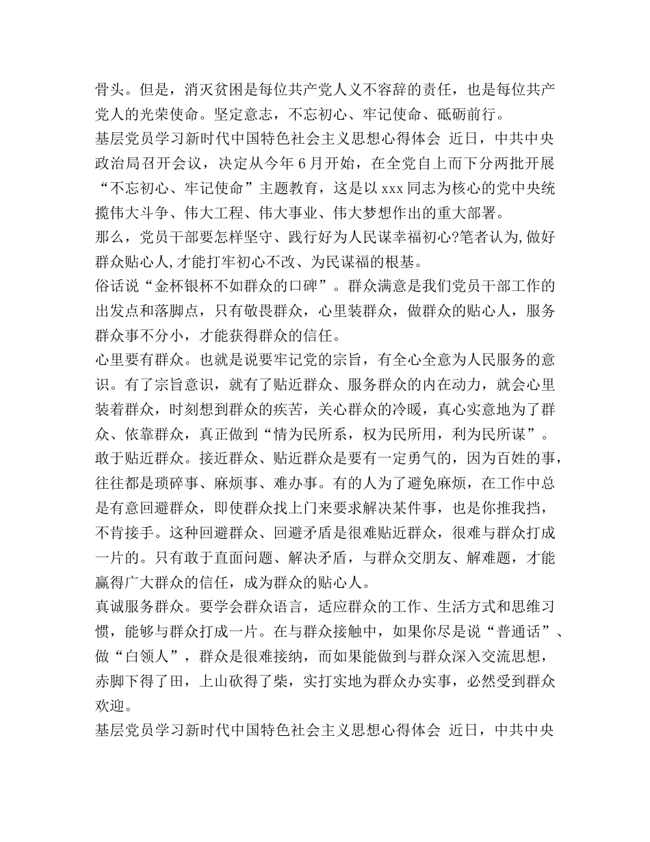 019基层党员学习新时代中国特色社会主义思想心得] _第3页