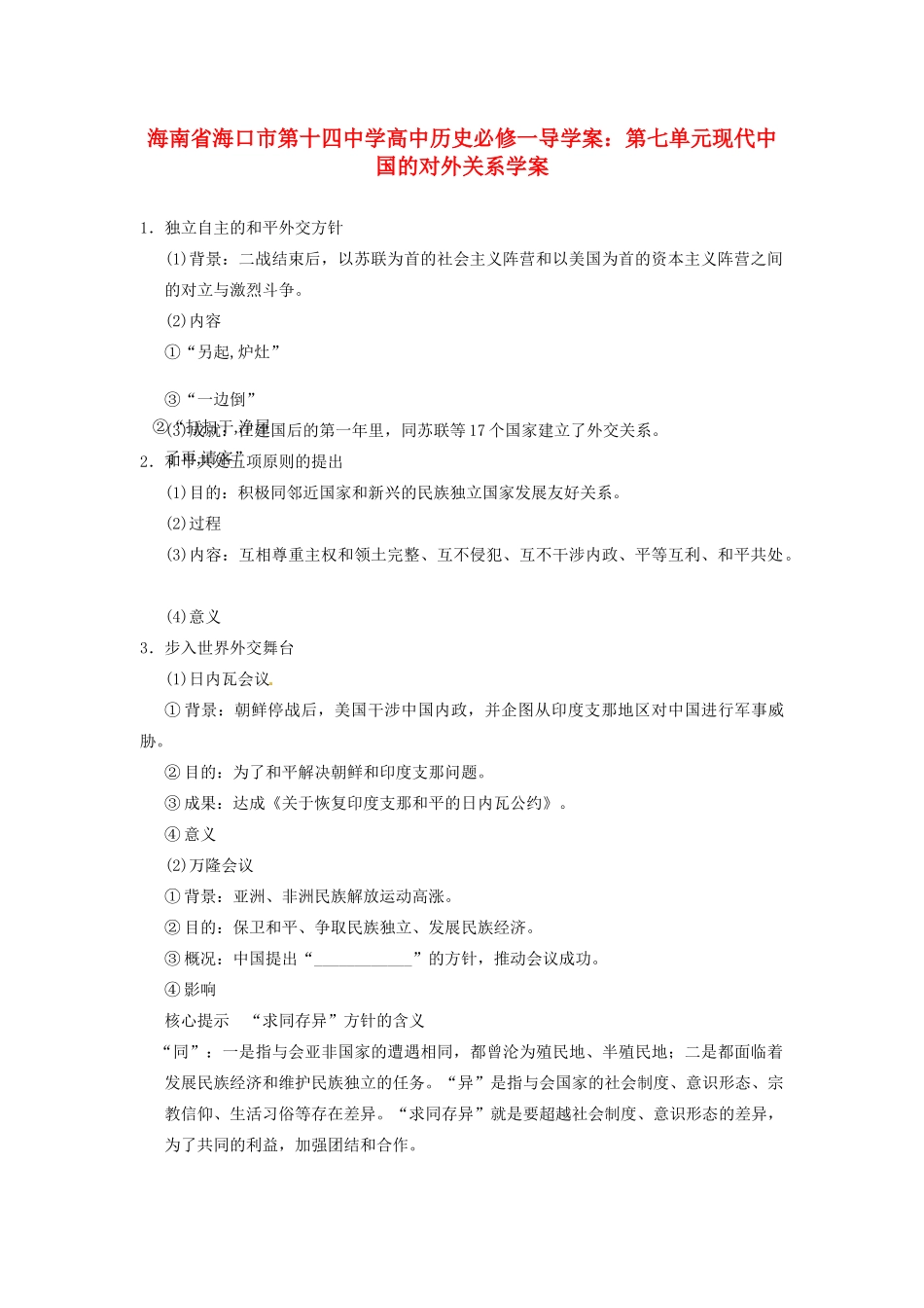 海南省海口市第十四中学高中历史 第七单元现代中国的对外关系导学案 新人教版必修1_第1页