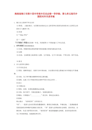 海南省海口市第十四中学高中历史 第七单元现代中国的对外关系导学案 新人教版必修1