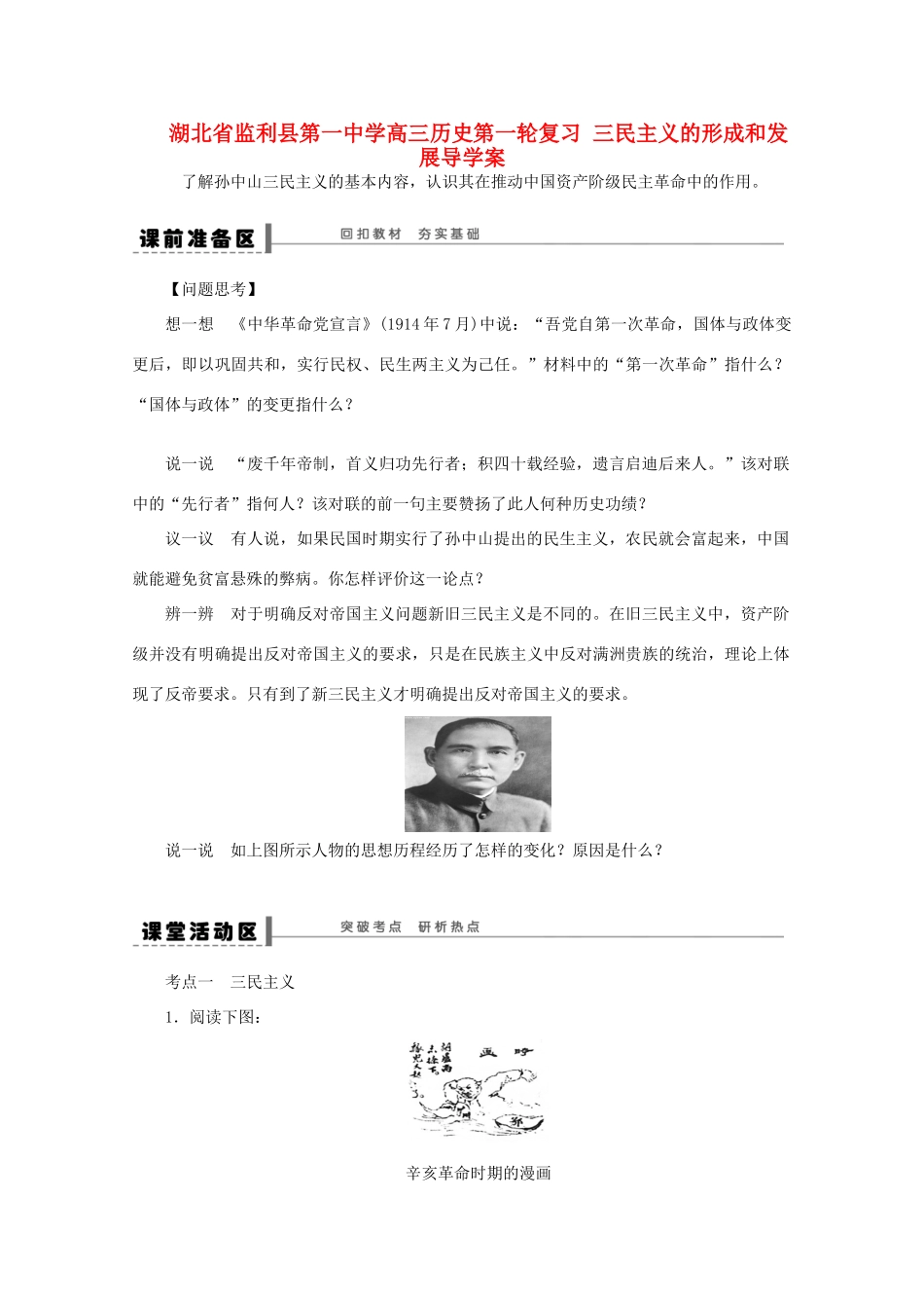 湖北省监利县第一中学高三历史第一轮复习 三民主义的形成和发展导学案_第1页