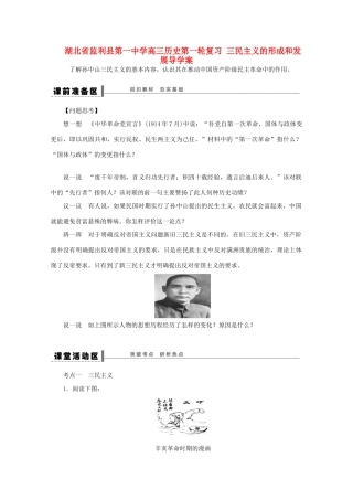 湖北省监利县第一中学高三历史第一轮复习 三民主义的形成和发展导学案