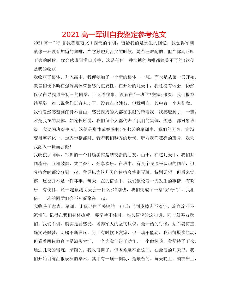 2024高一军训自我鉴定参考范文 _第1页