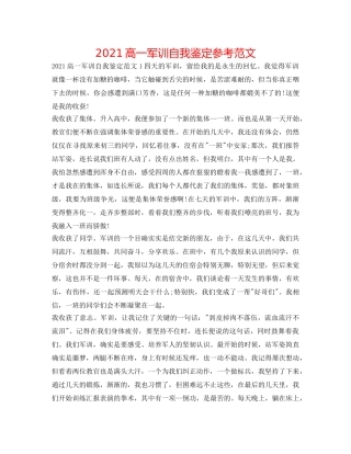 2024高一军训自我鉴定参考范文 
