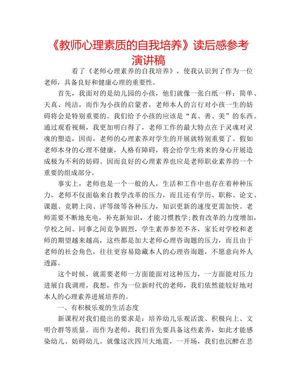 《教师心理素质的自我培养》读后感参考演讲稿 _第1页