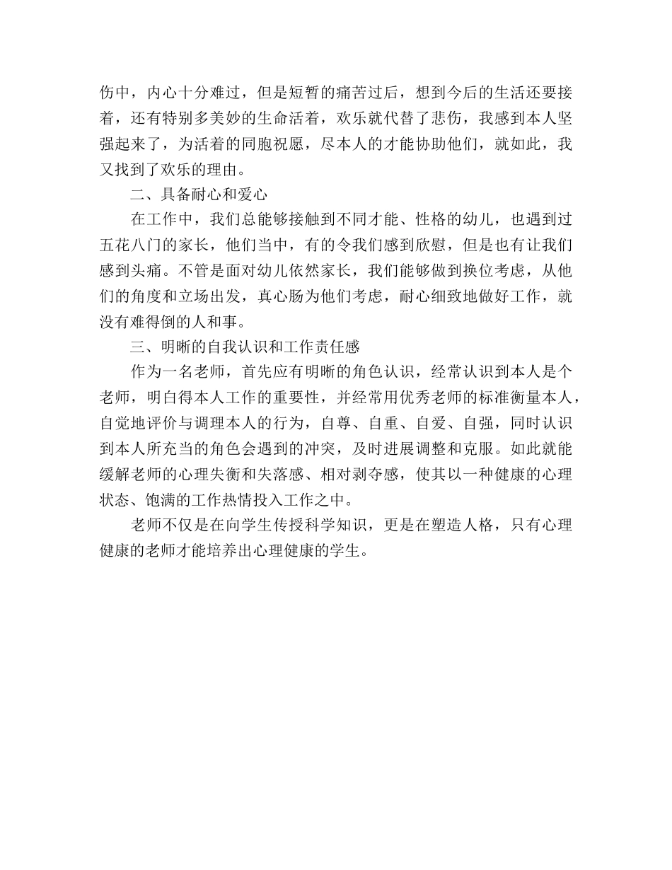 《教师心理素质的自我培养》读后感参考演讲稿 _第2页