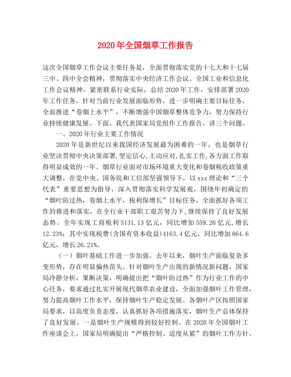 2024年全国烟草工作报告 _第1页