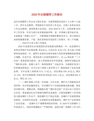 2024年全国烟草工作报告 