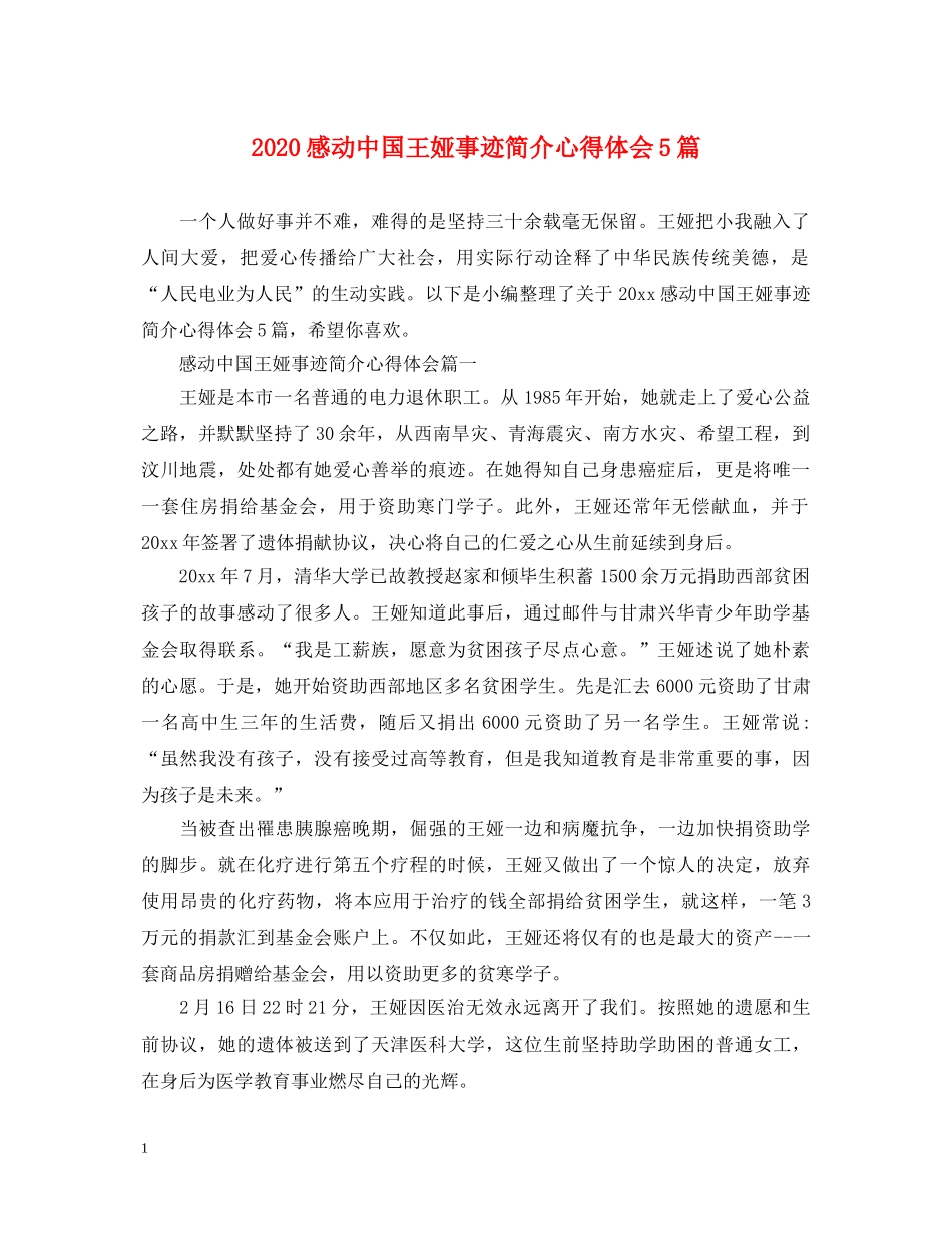 2024感动中国王娅事迹简介心得体会5篇 _第1页