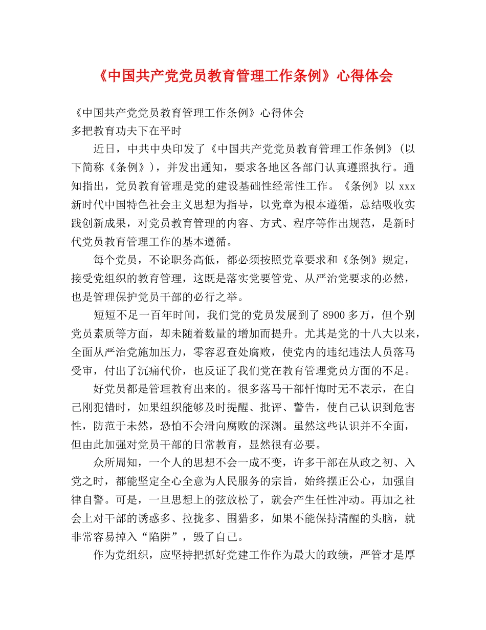 《中国共产党党员教育管理工作条例》心得体会 _第1页