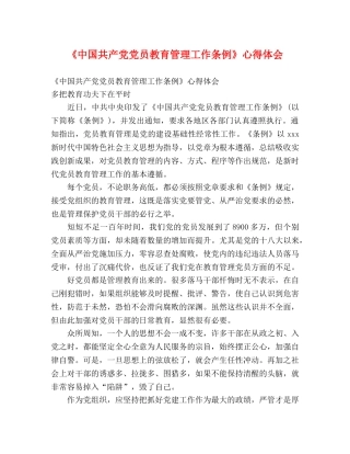 《中国共产党党员教育管理工作条例》心得体会 