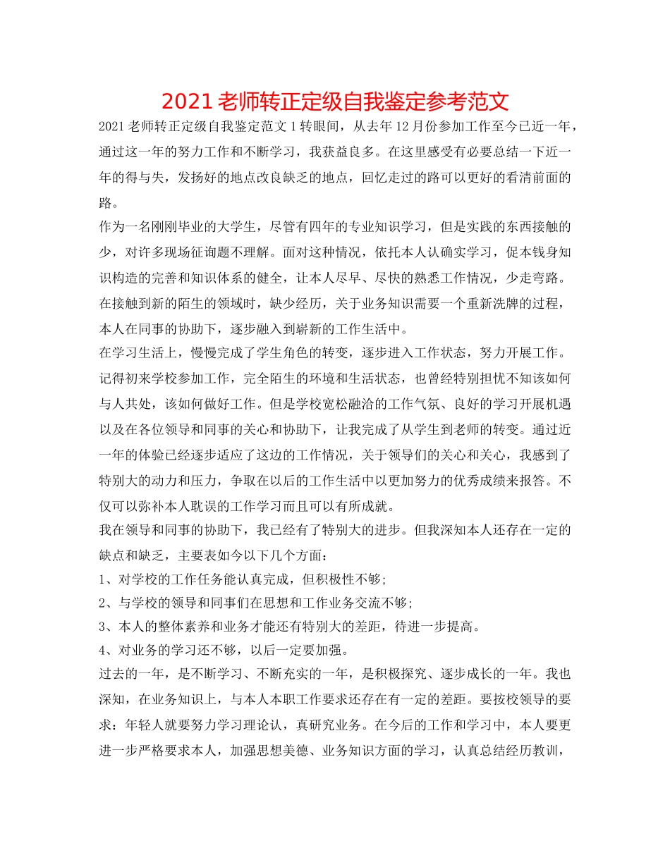 2024教师转正定级自我鉴定参考范文 _第1页
