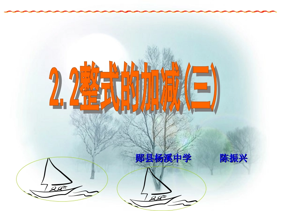 整式的加减三czx_第1页