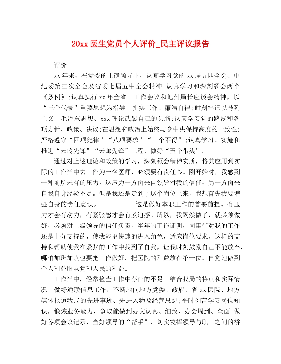 20xx医生党员个人评价_民主评议报告 _第1页