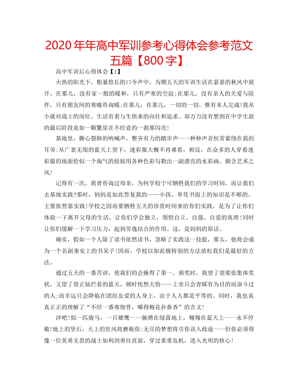 2024年年高中军训参考心得体会参考范文五篇【800字】 _第1页