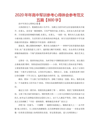 2024年年高中军训参考心得体会参考范文五篇【800字】 