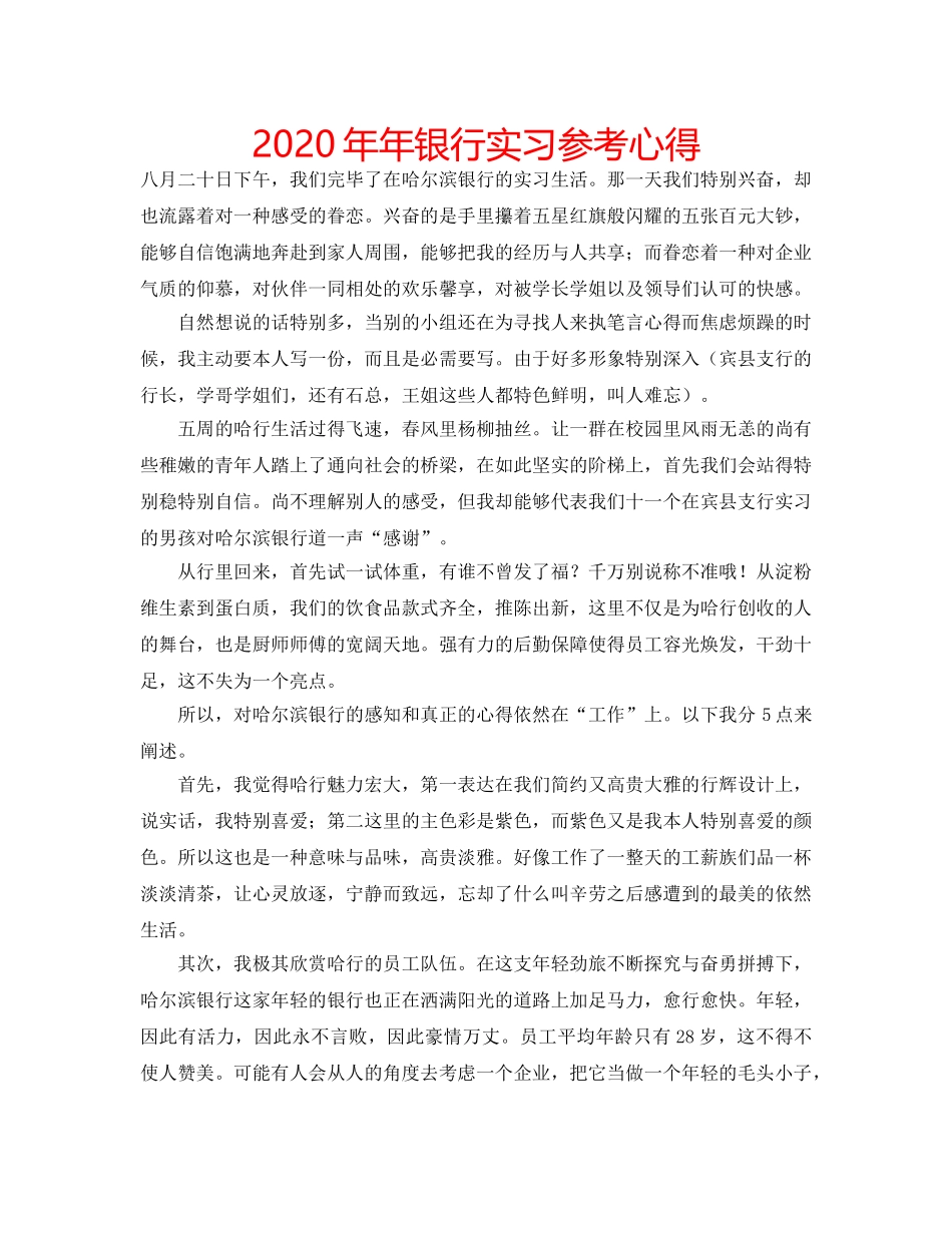 2024年年银行实习参考心得 _第1页