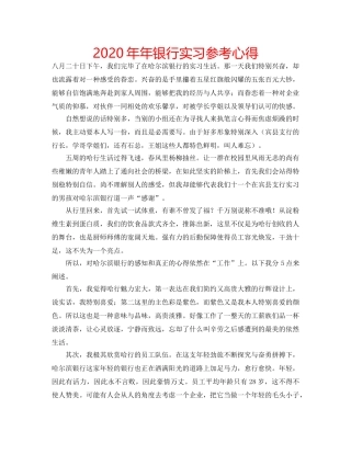 2024年年银行实习参考心得 