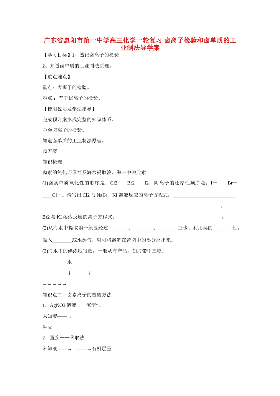 广东省惠阳市第一中学高三化学一轮复习 卤离子检验和卤单质的工业制法导学案_第1页