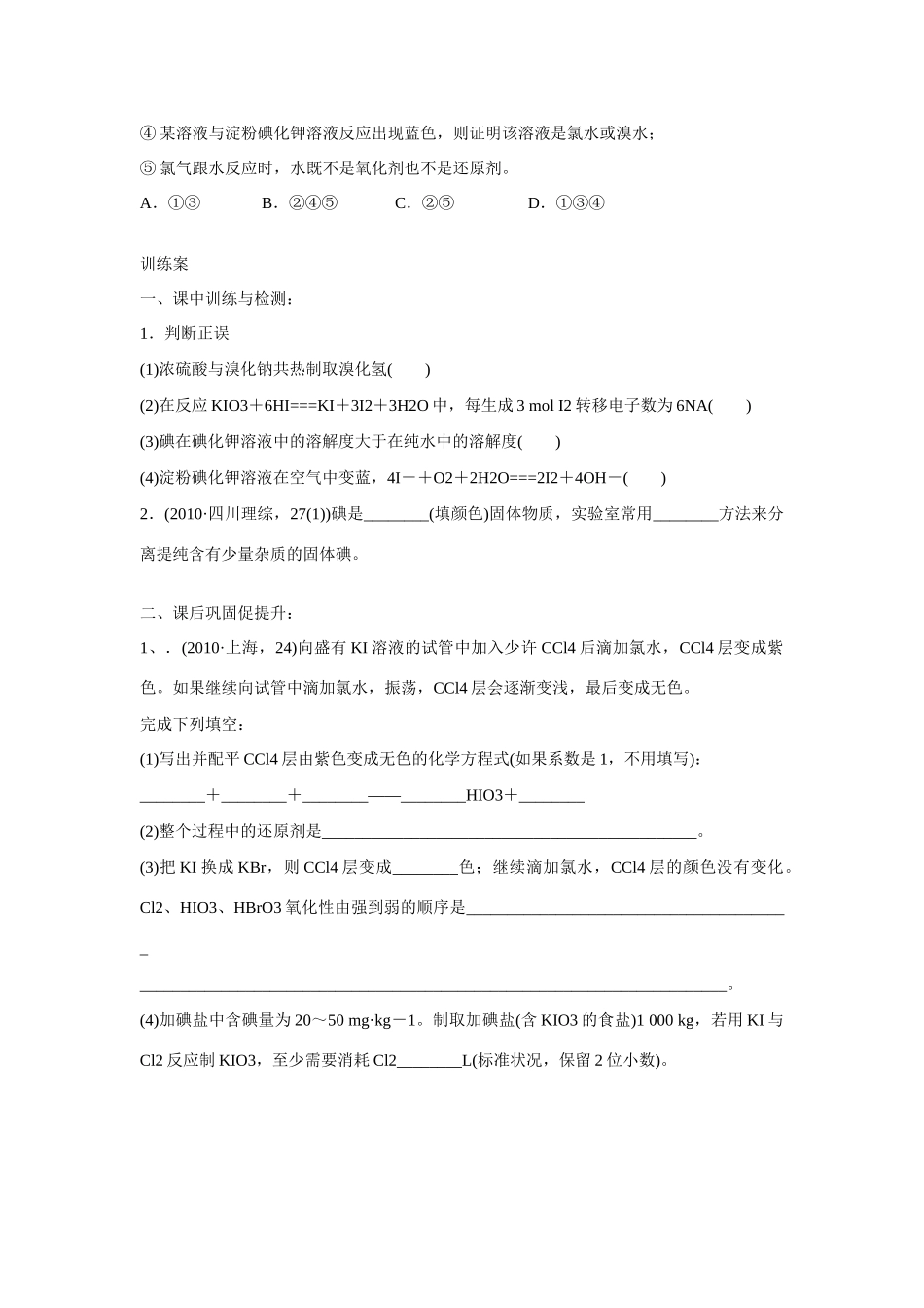 广东省惠阳市第一中学高三化学一轮复习 卤离子检验和卤单质的工业制法导学案_第3页
