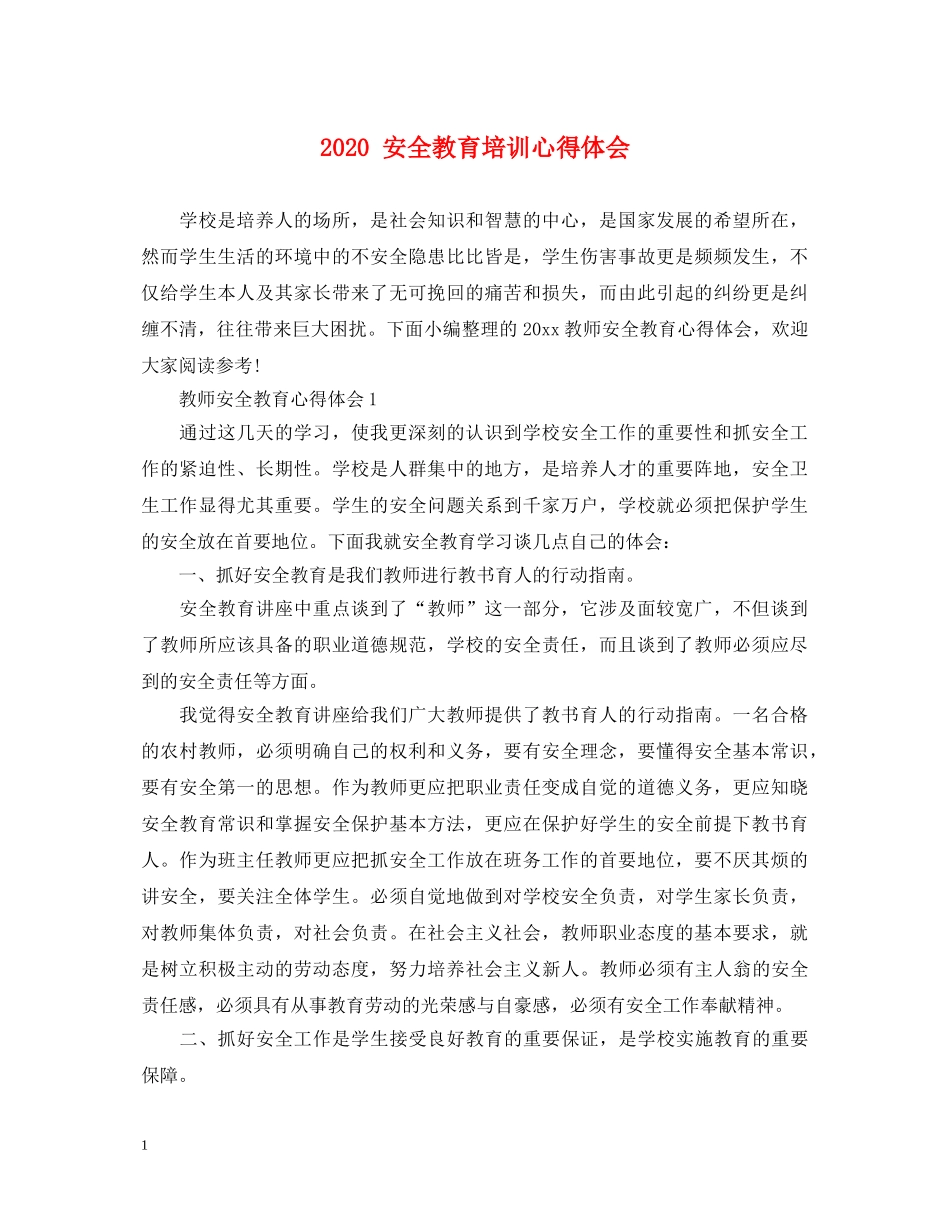 2024 安全教育培训心得体会 _第1页